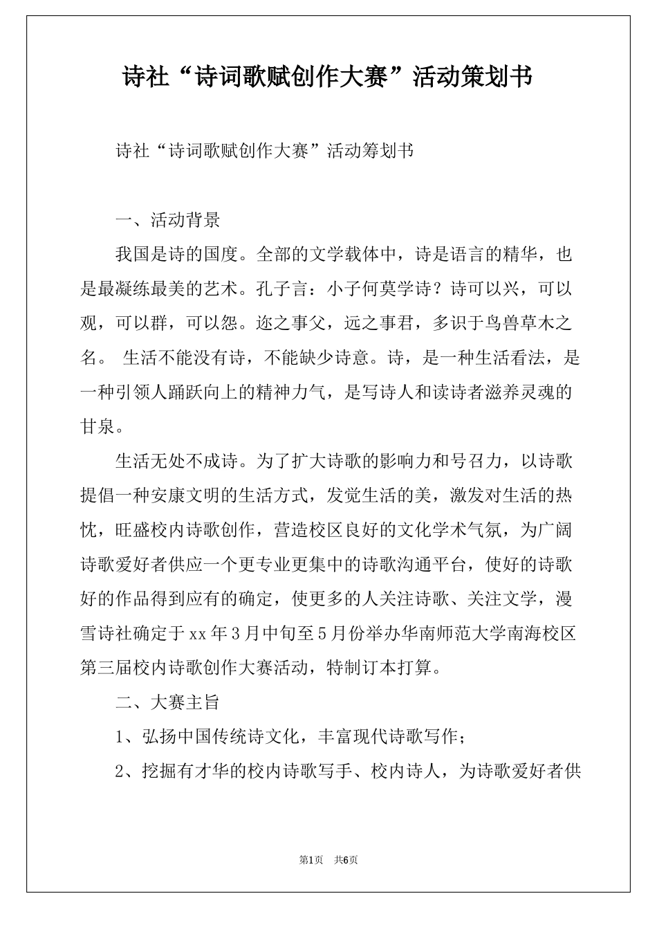 诗社诗词歌赋创作大赛活动策划书_第1页