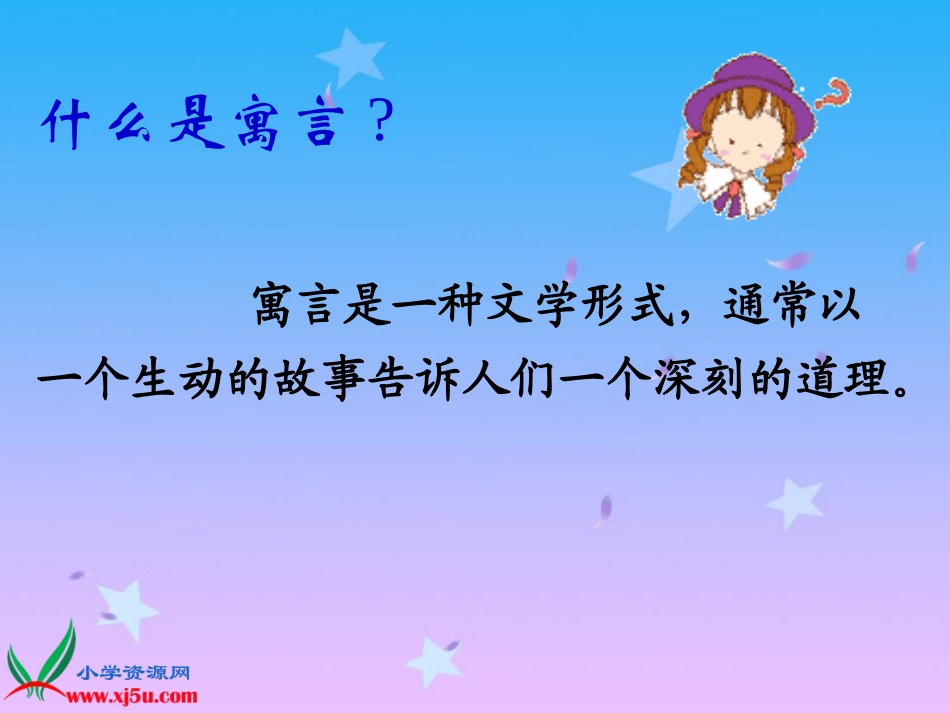 人教版语文三年级下册《寓言两则》课件_第1页