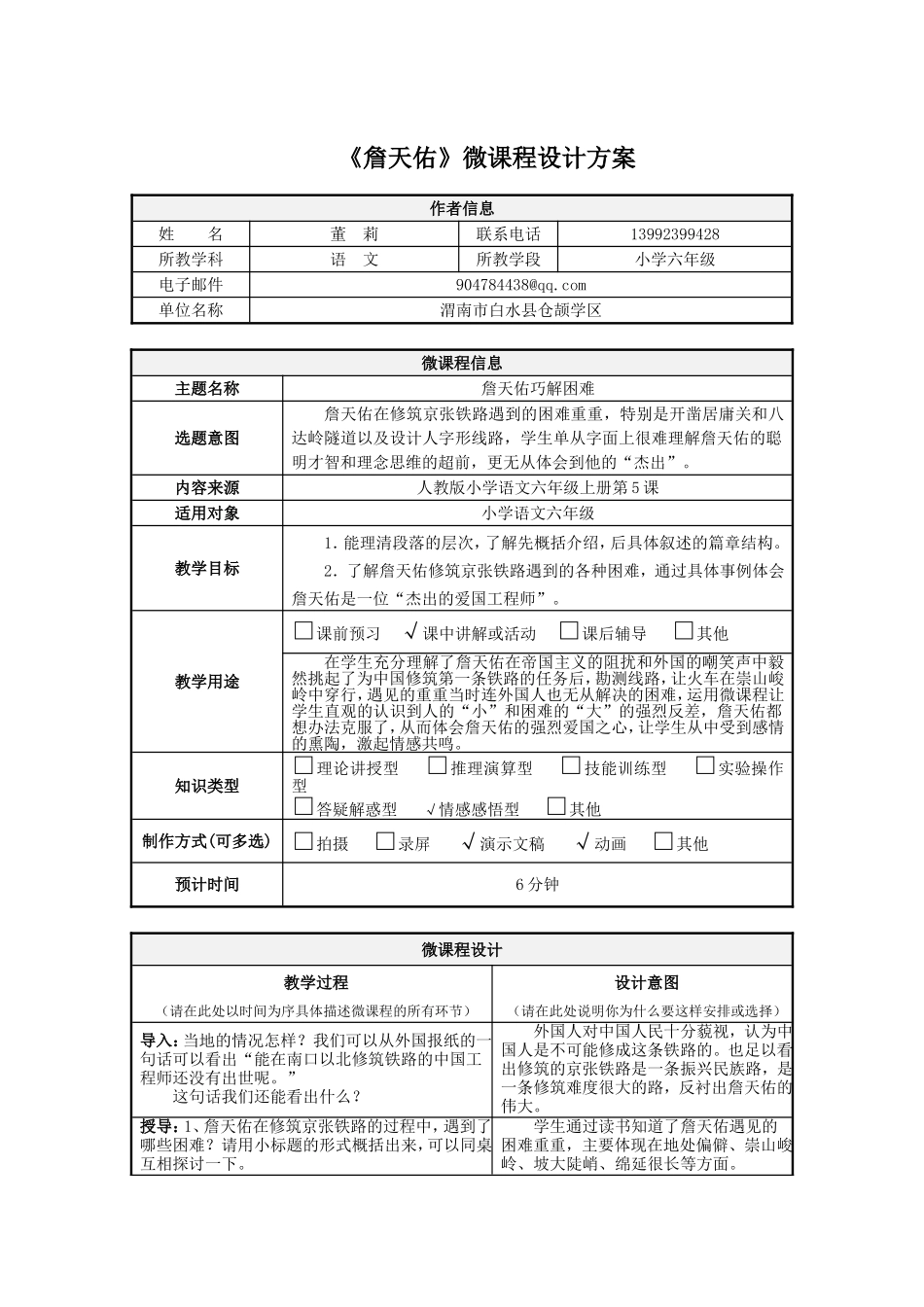 《詹天佑》微课程设计方案(1)_第1页