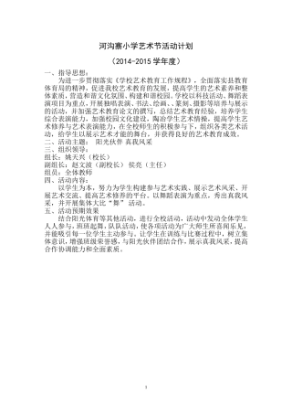 小学艺术节计划