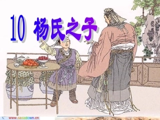 《杨氏之子》课件