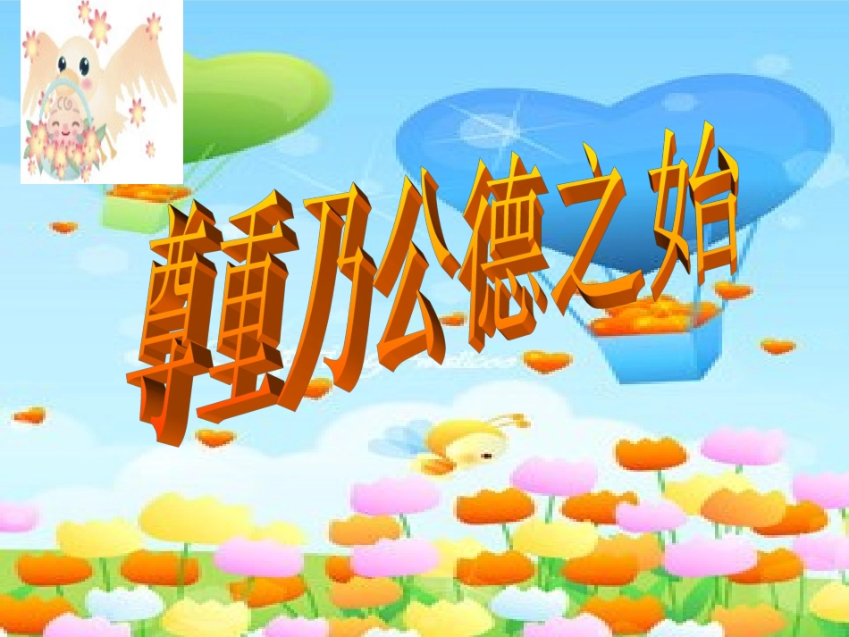 尊重乃公德之始_第1页
