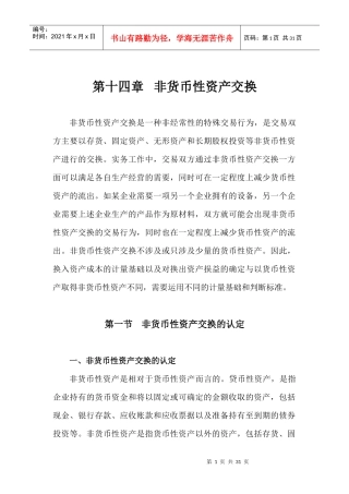 第14章 非货币性资产交换