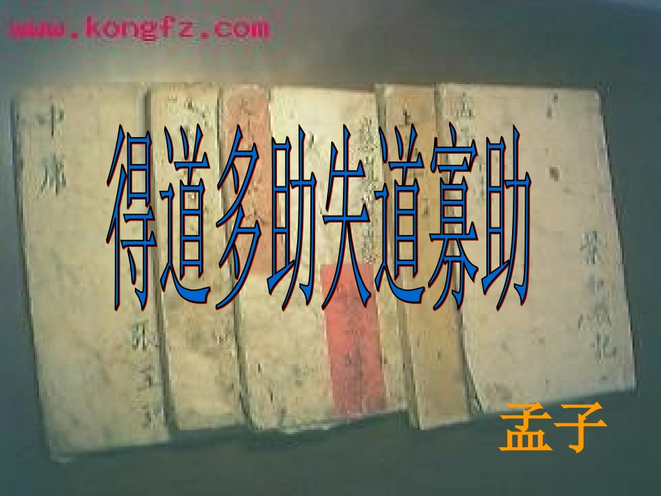 得道多助，失道寡助_第2页