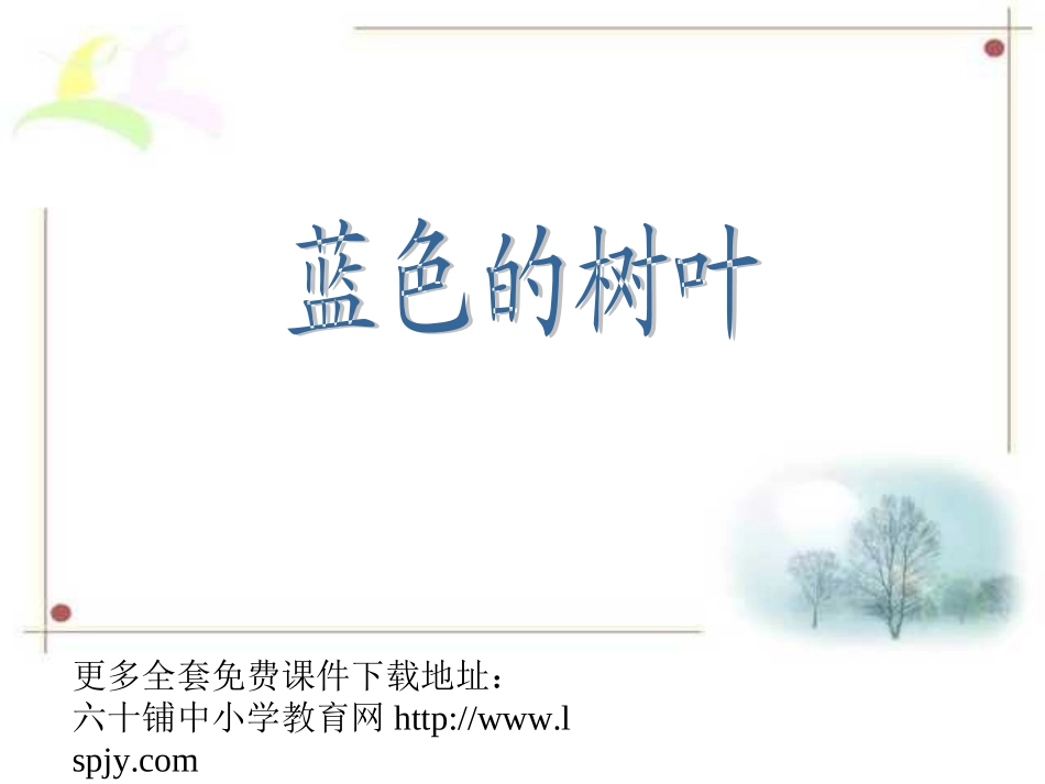 《蓝色的树叶》2PPT课件_第1页