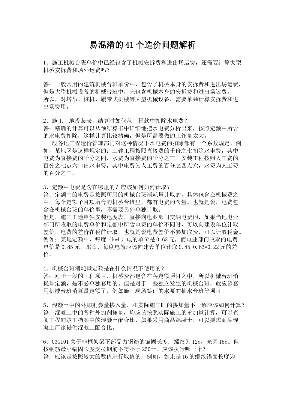 易混淆的41个造价问题解析12363_第1页