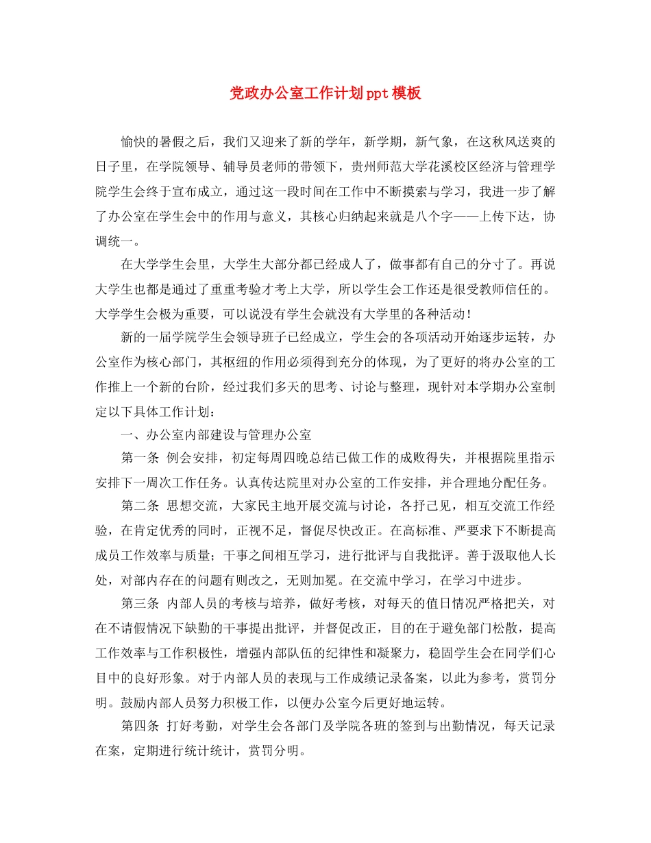 党政办公室工作计划ppt模板 _第1页