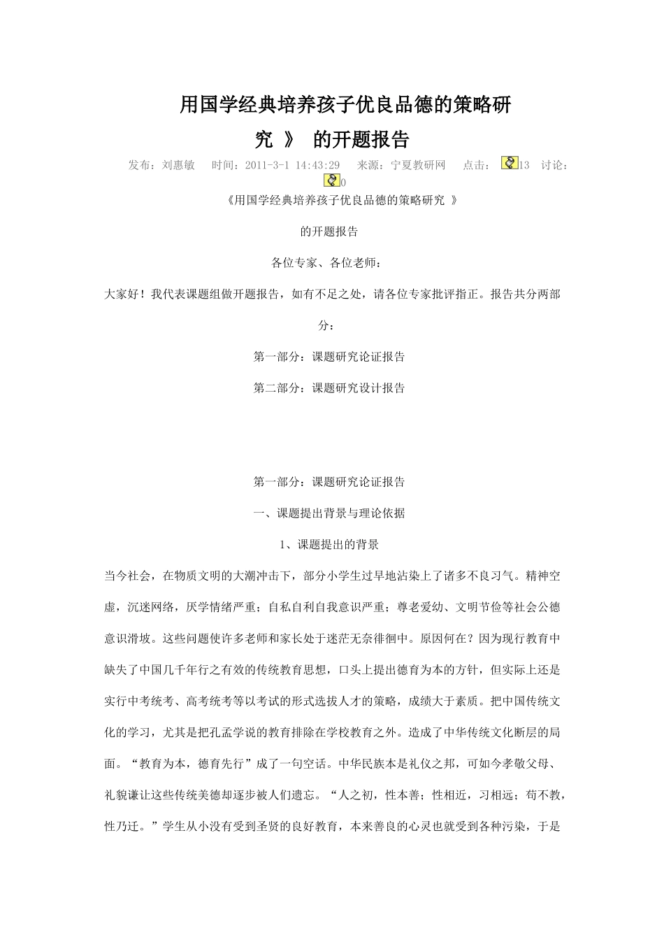 用国学经典培养孩子优良品德的策略研_第1页