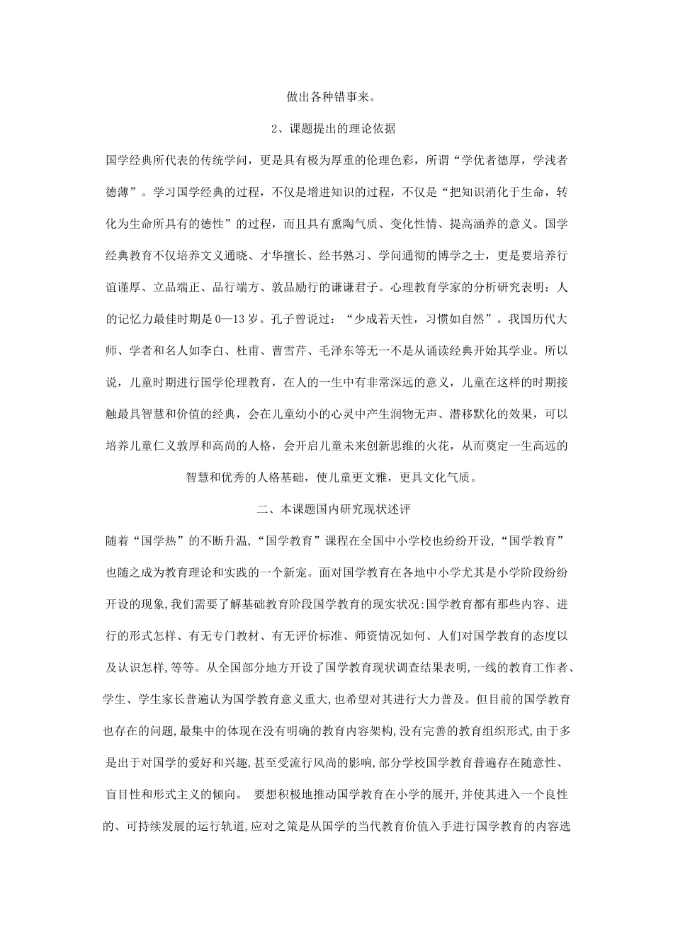 用国学经典培养孩子优良品德的策略研_第2页