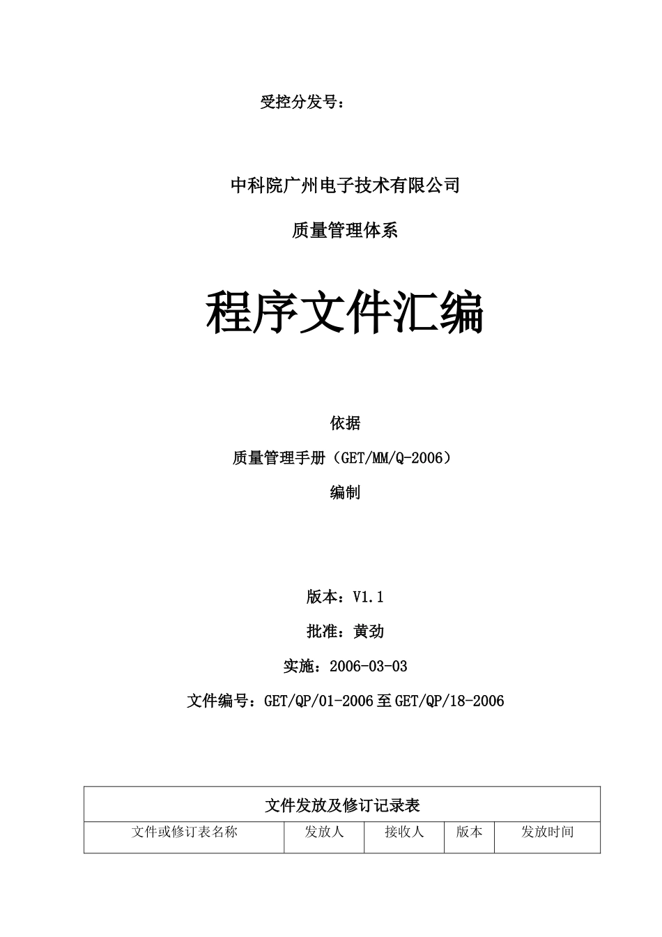 中科院广州电子技术有限公司质量管理体系程序文件汇编--lz2005103_第1页