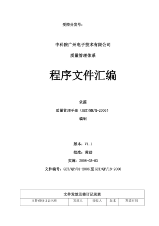 中科院广州电子技术有限公司质量管理体系程序文件汇编--lz2005103
