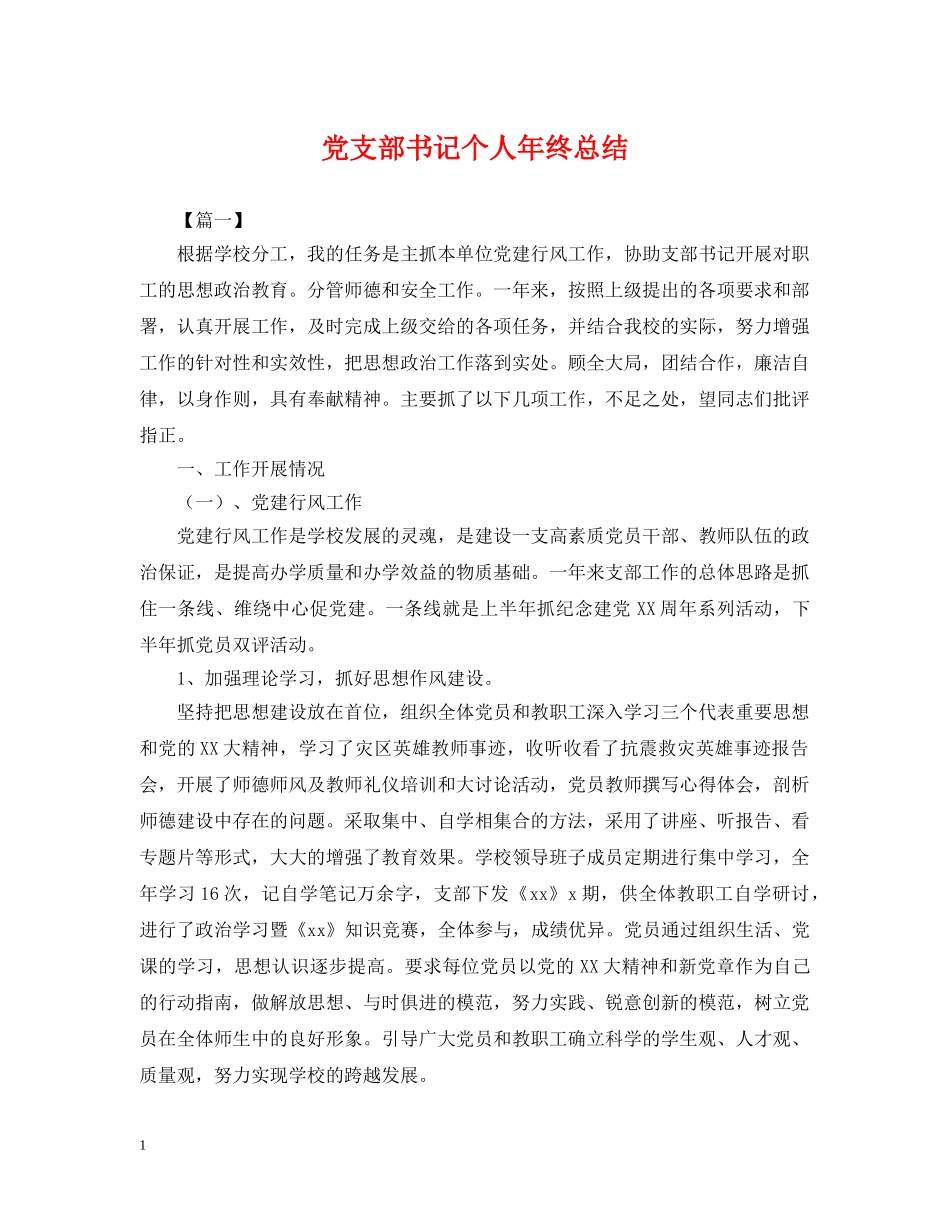 党支部书记个人年终总结 _第1页