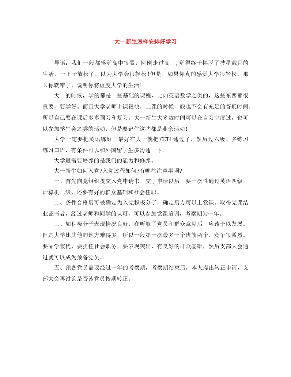 大一新生怎样安排好学习 _第1页
