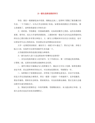 大一新生怎样安排好学习 