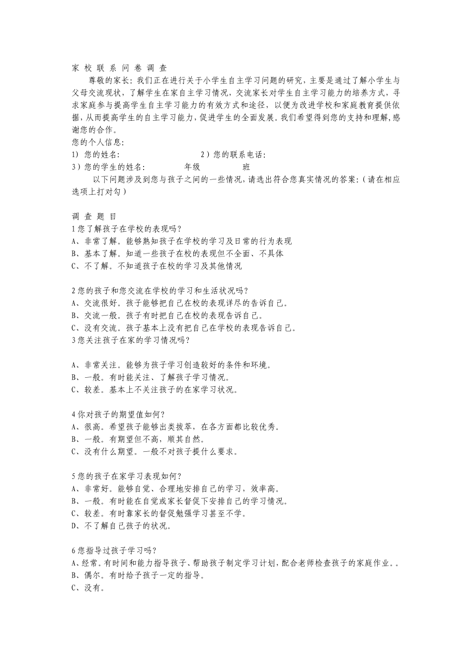 家校联系问卷调查_第1页