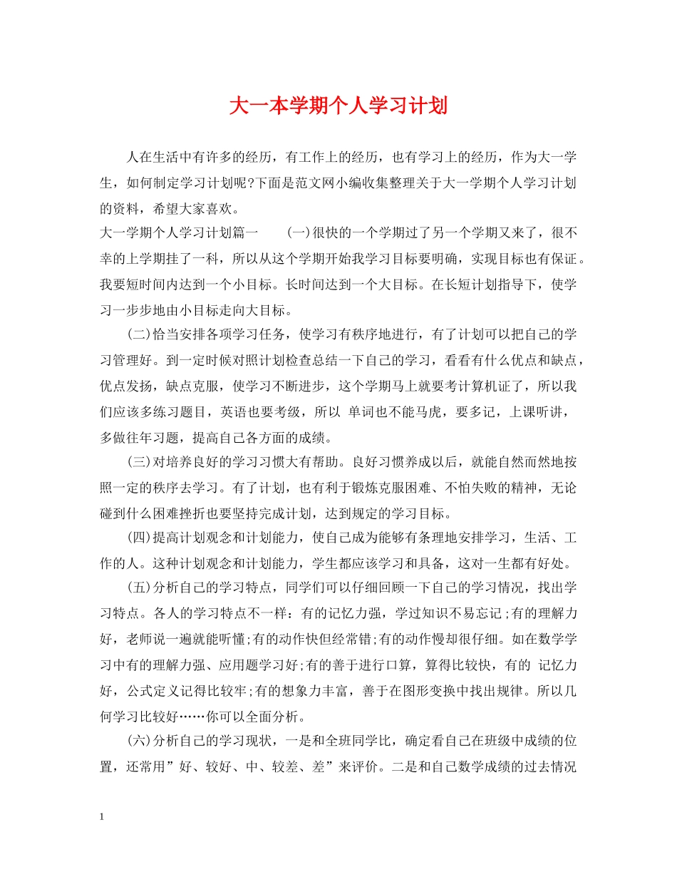 大一本学期个人学习计划 _第1页