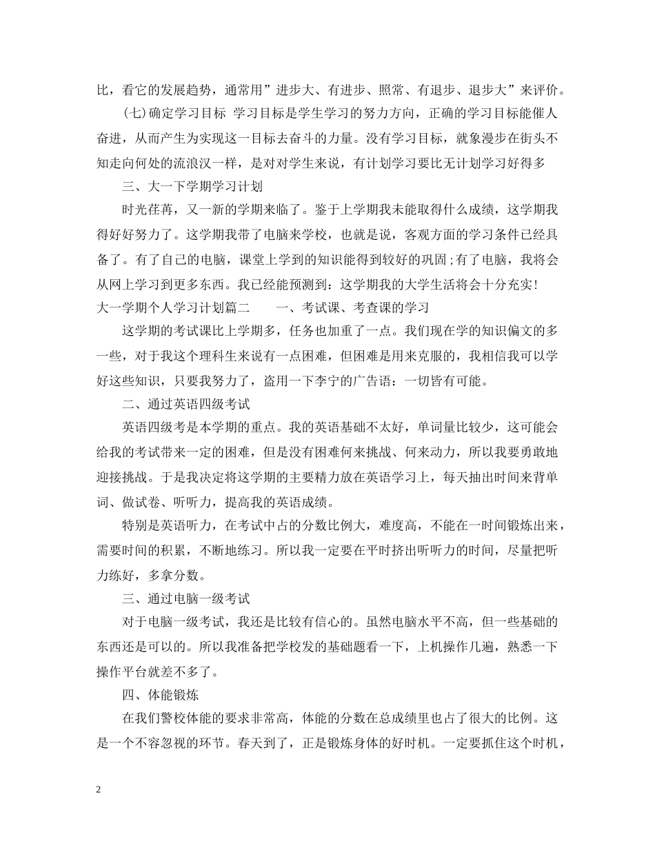 大一本学期个人学习计划 _第2页