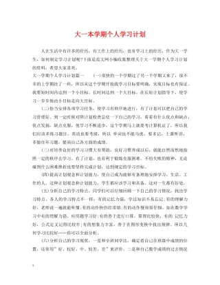 大一本学期个人学习计划 