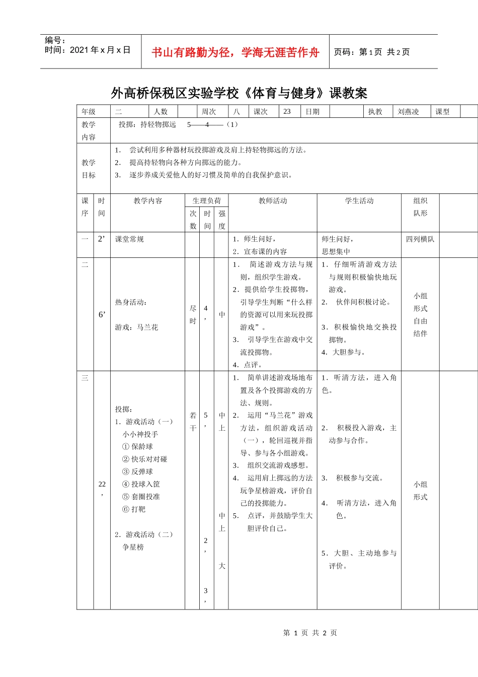 外高桥保税区实验学校体育与健身课教案_第1页