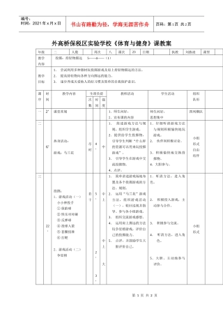 外高桥保税区实验学校体育与健身课教案