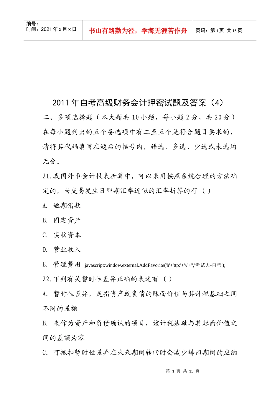 高级财务会计押密试题与参考答案_第1页