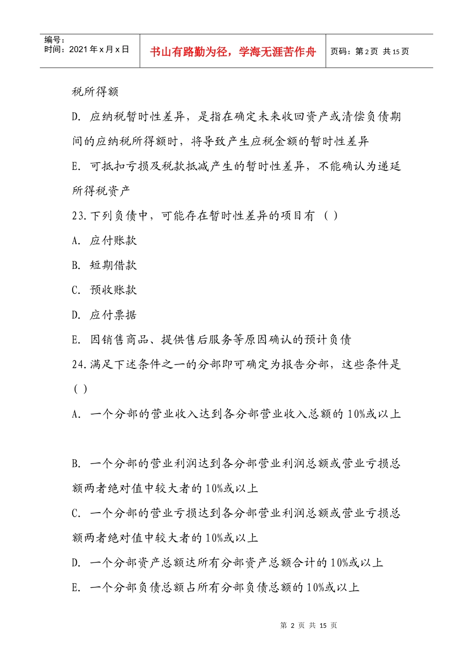 高级财务会计押密试题与参考答案_第2页