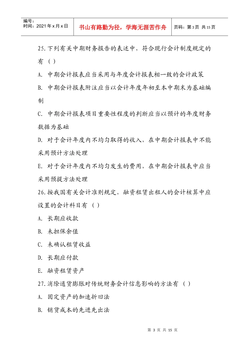 高级财务会计押密试题与参考答案_第3页