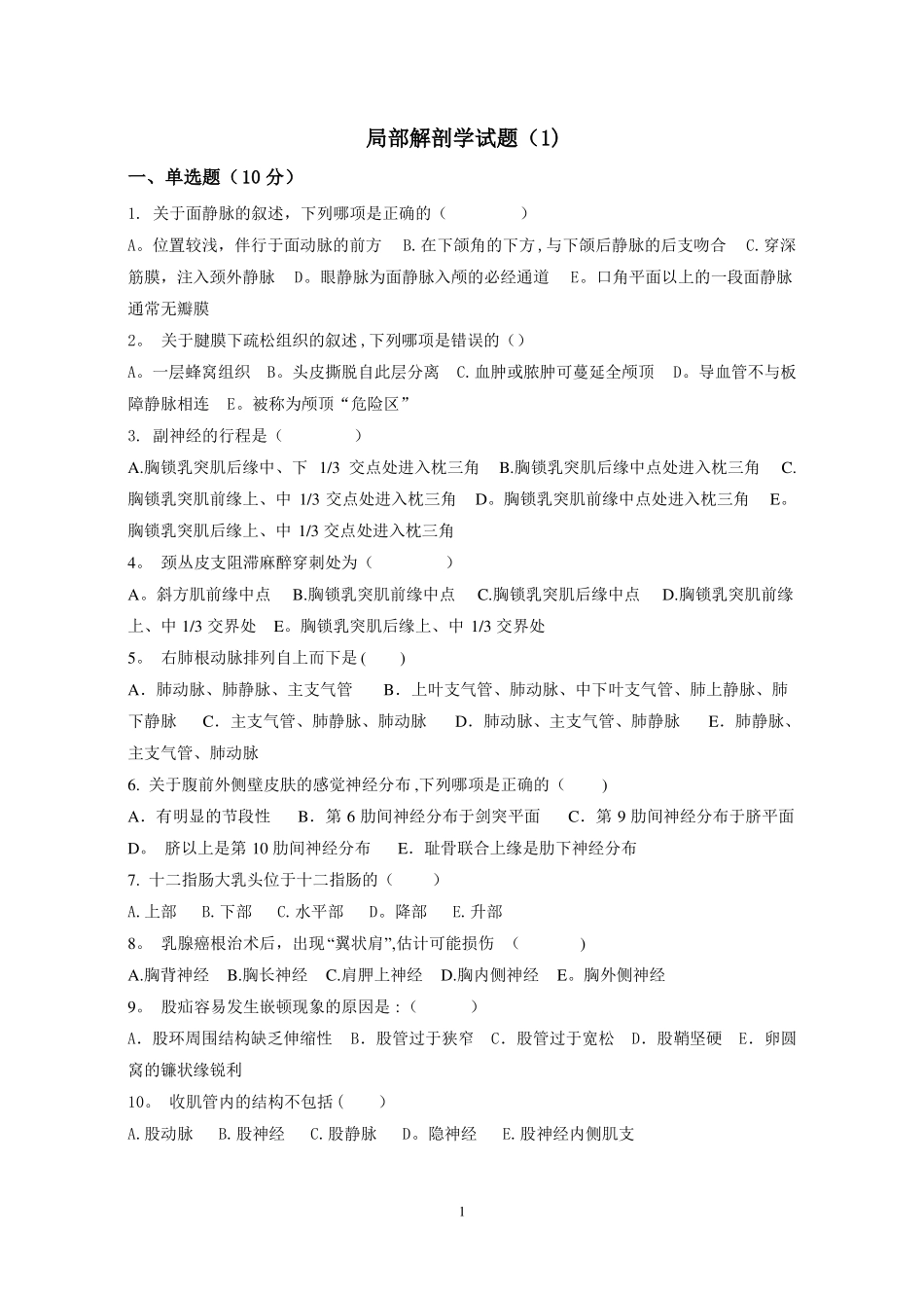 局部解剖学试题及答案_第1页