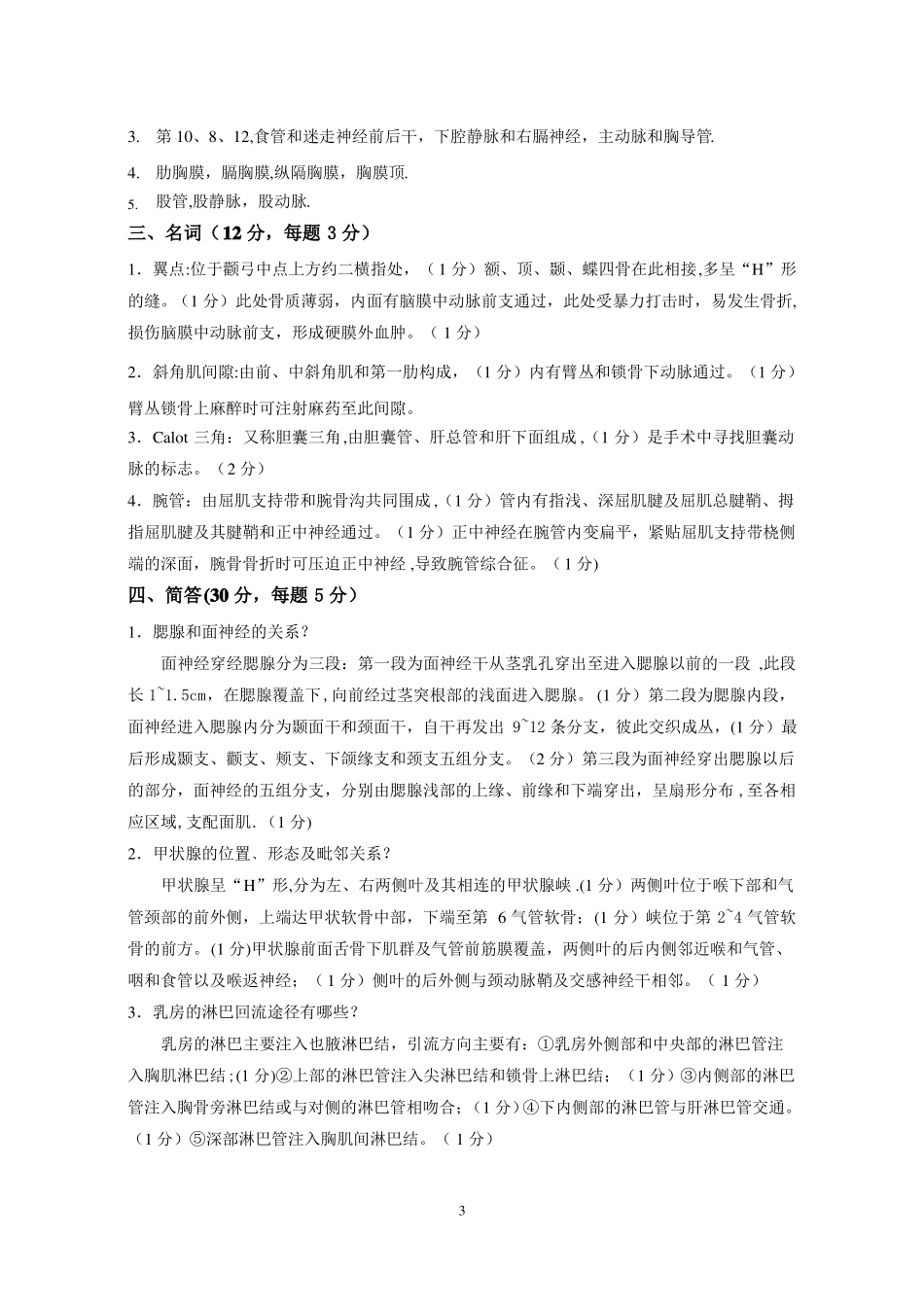 局部解剖学试题及答案_第3页