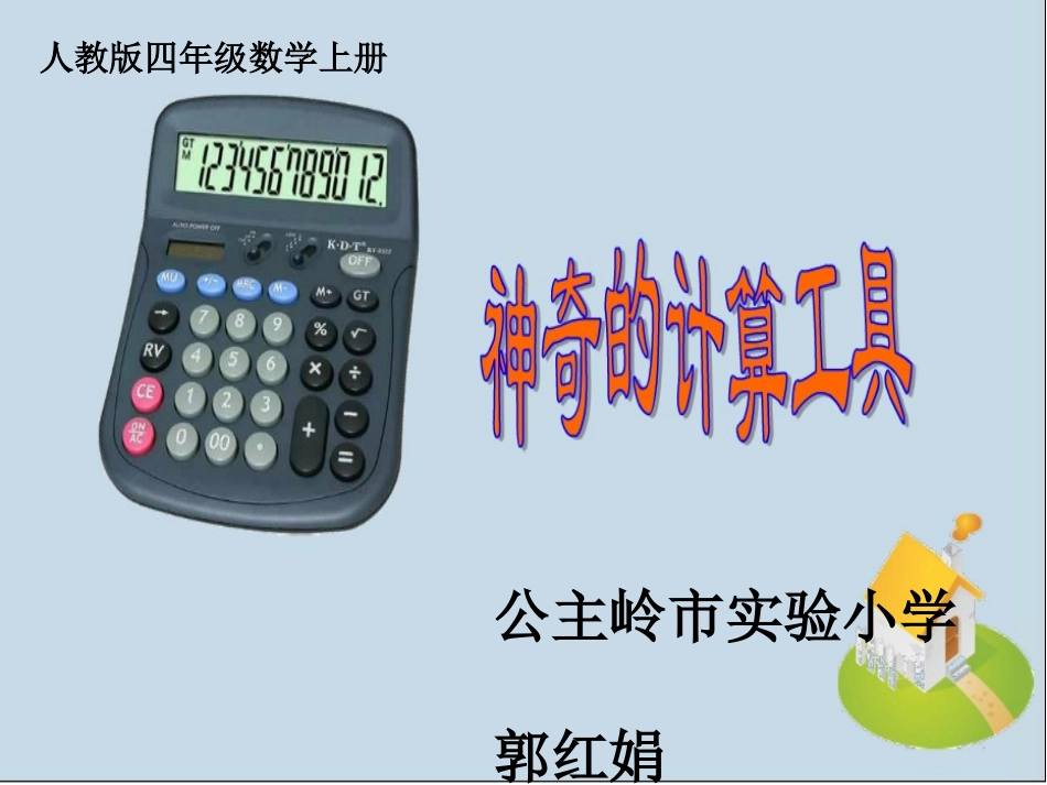 人教版小学数学四年级上《计算器》器_第1页