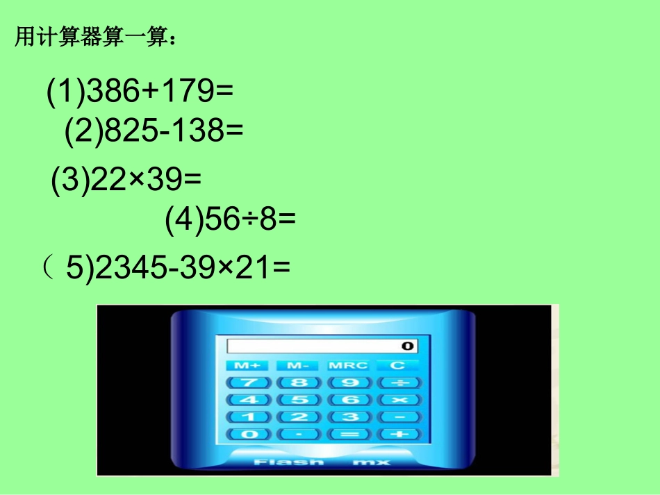 人教版小学数学四年级上《计算器》器_第3页
