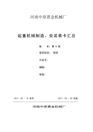 质量表卡(起重机械)