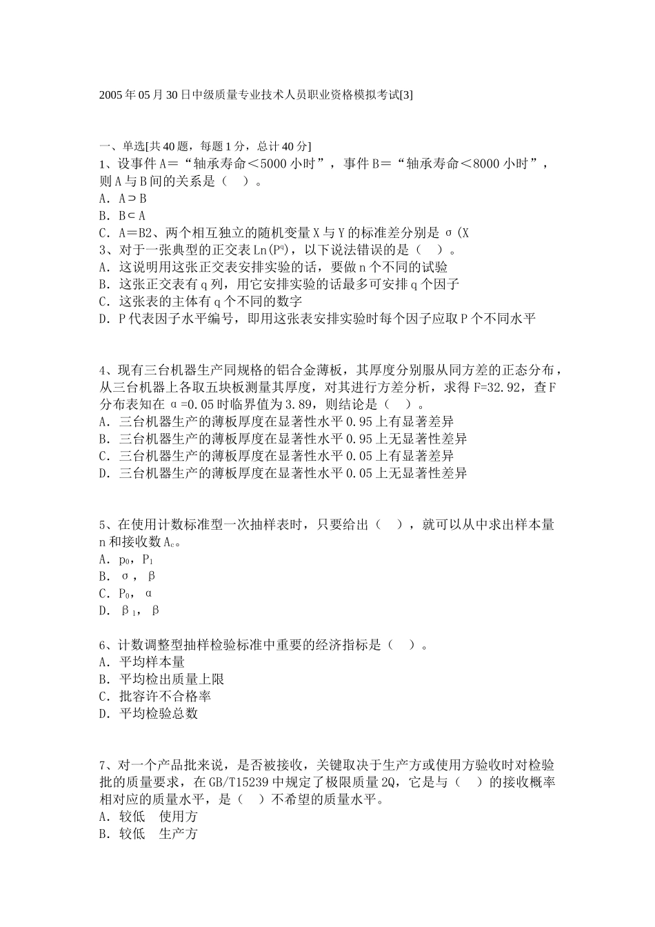 中级质量专业技术人员职业资格模拟考试[9]_第1页