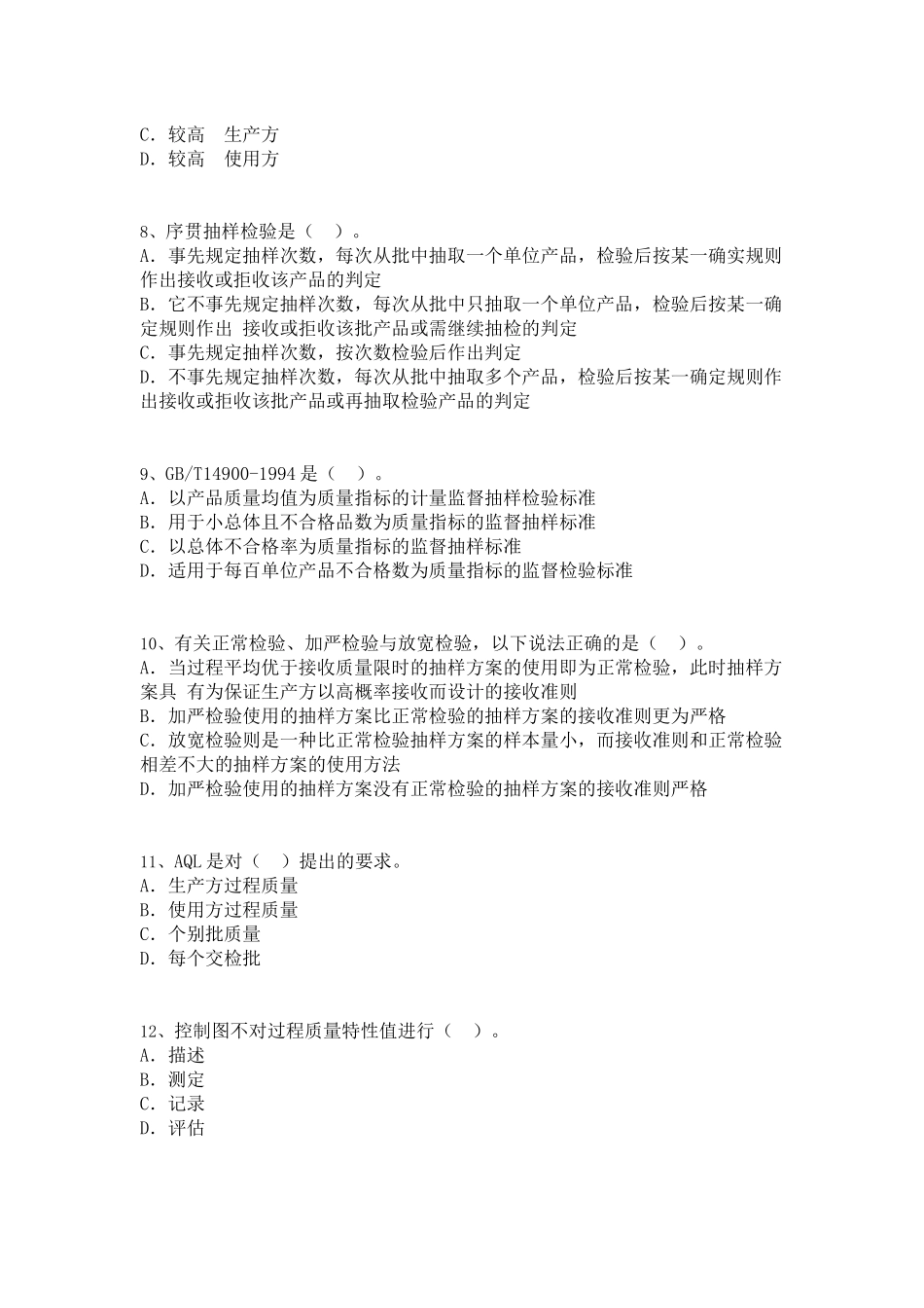 中级质量专业技术人员职业资格模拟考试[9]_第2页