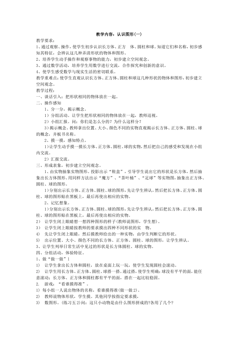 认识图形一教学设计_第1页