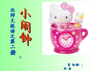 小闹钟PPT课件田朵