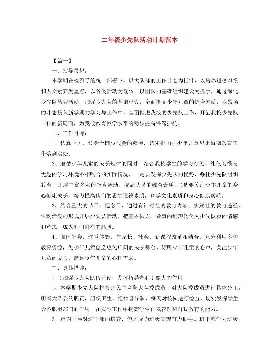 二年级少先队活动计划范本 _第1页