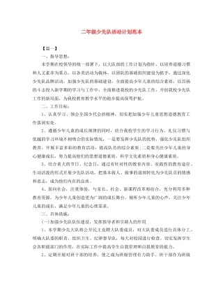 二年级少先队活动计划范本 