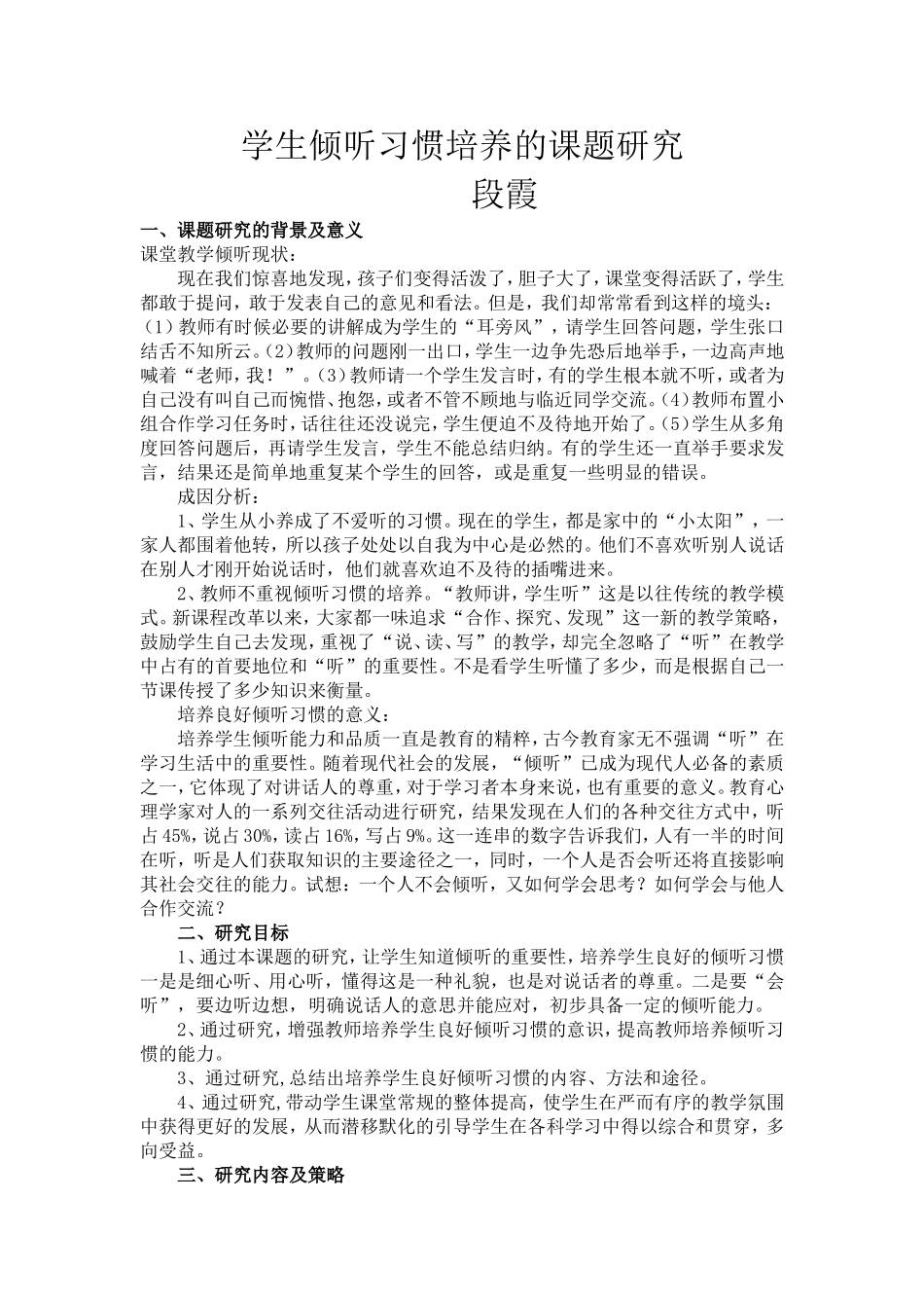 学生倾听习惯培养的课题研究_第1页