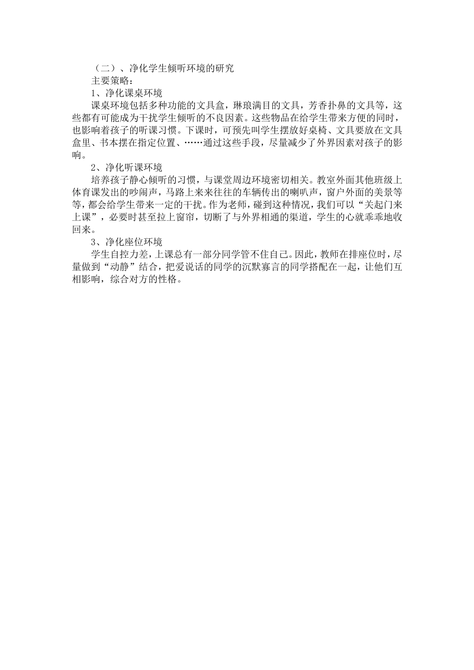 学生倾听习惯培养的课题研究_第3页