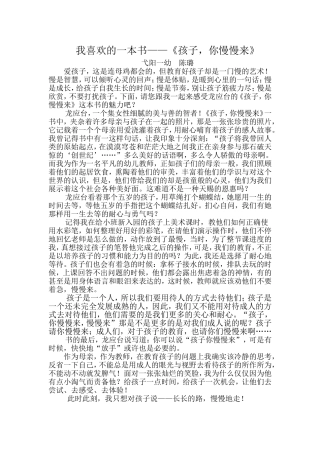 我喜欢的一本书——孩子你慢慢来