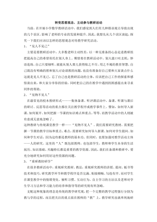 转变思想观念，主动参与教研活动