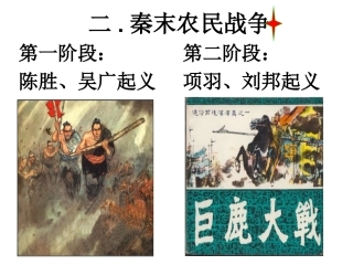 秦末农民战争