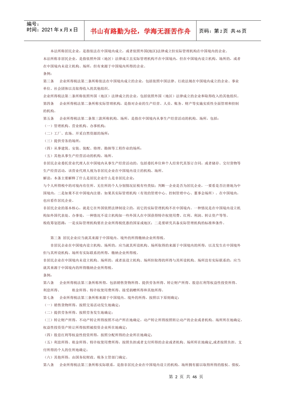 新企业所得税法及其实施条例解读_第2页