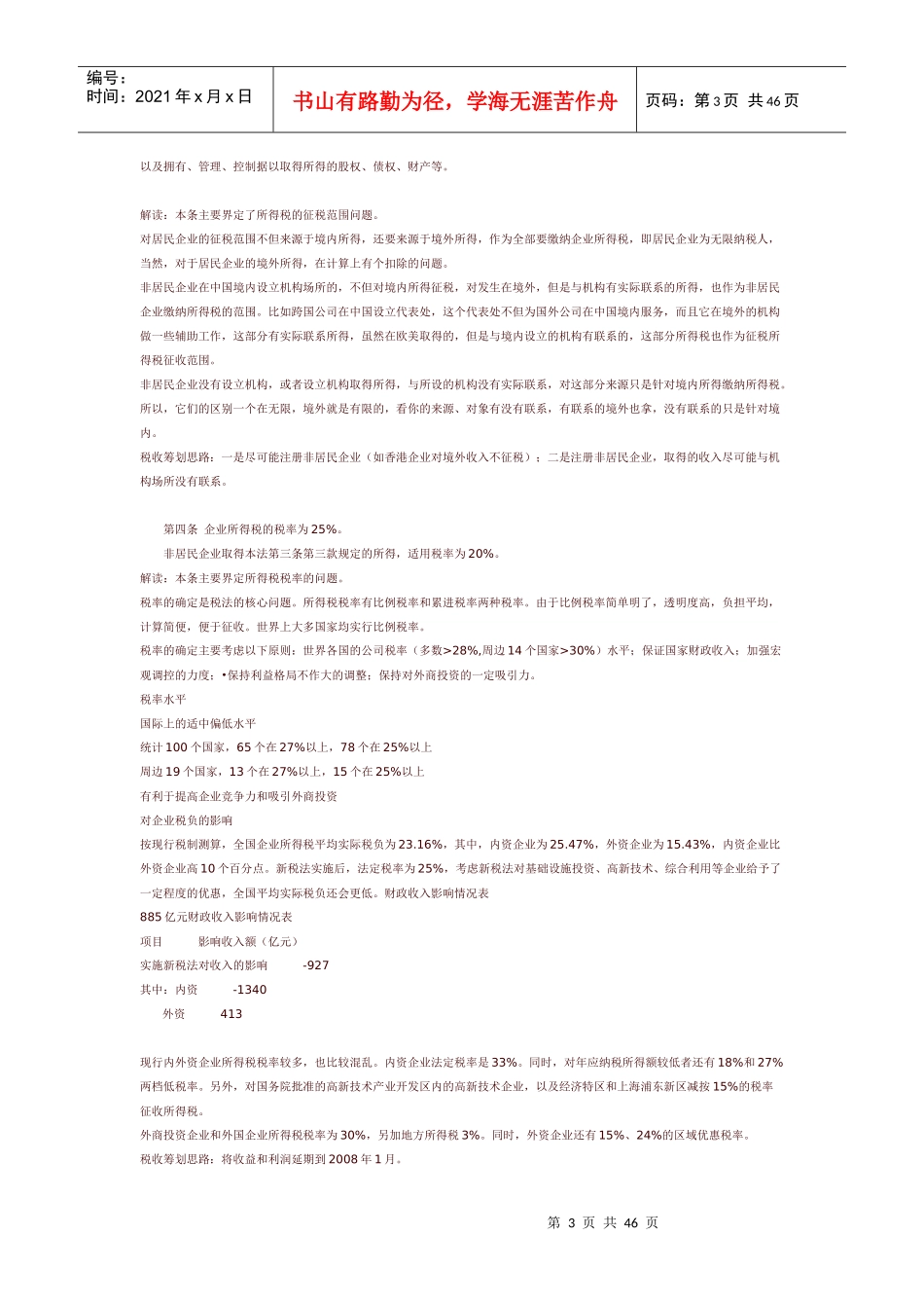 新企业所得税法及其实施条例解读_第3页