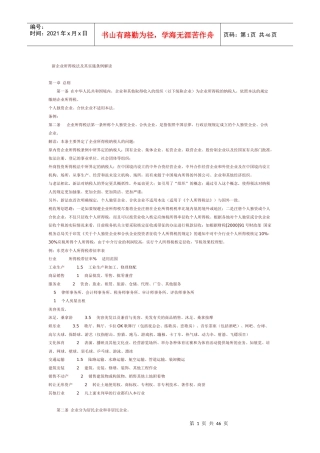 新企业所得税法及其实施条例解读