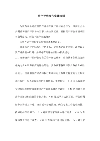 资产评估操作实施细则培训资料