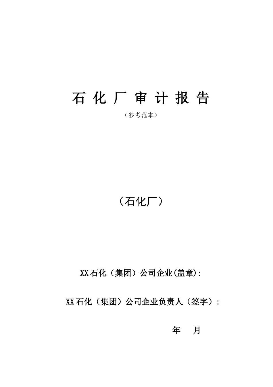 石化厂审计报告参考范本_第1页