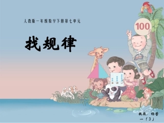 公开课找规律课件