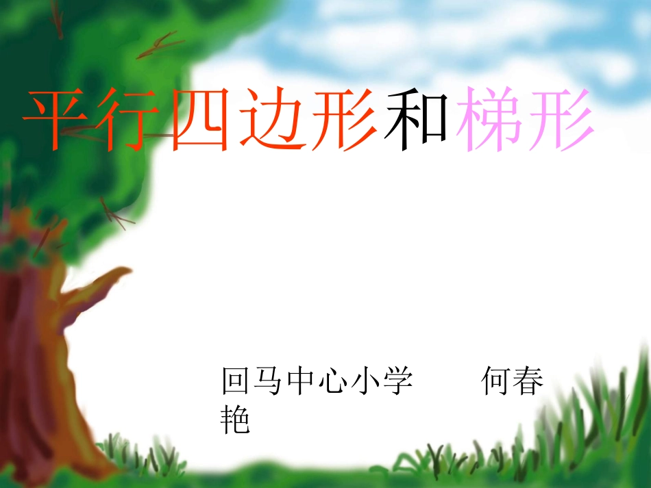 平行四边形和梯形课件1_第1页